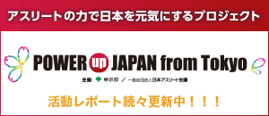 アスリートの力で日本を元気にするプロジェクト「POWER UP JAPAN from Tokyo」